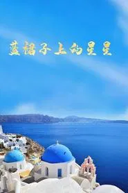 Poster da série 蓝裙子上的星星