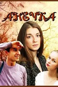 Анечка tv show poster