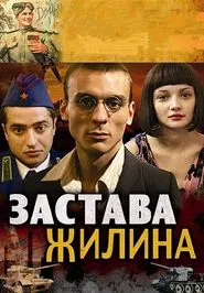 Zastava Zhilin tv show poster