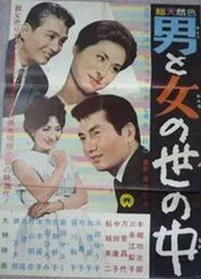 Poster do filme Otoko to onna no sei no naka