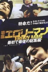 Special Mission Erotic Man First and Last Omnibus movie poster
