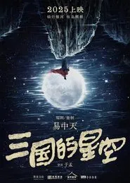 三国的星空 movie poster