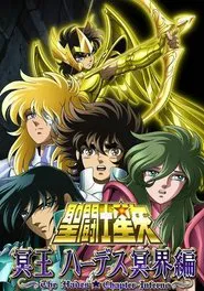 聖闘士星矢_冥王ハーデス_前章 tv show poster