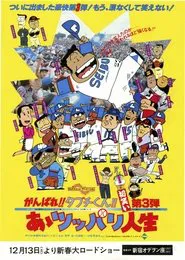 There Goes Our Hero: After the Ball Game movie poster