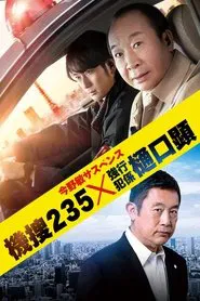 機捜235×強行犯係 樋口顕 tv show poster