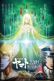 宇宙戦艦ヤマト2205 新たなる旅立ち 後章 -STASHA- tv show poster