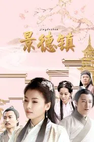 Poster da série 景德镇