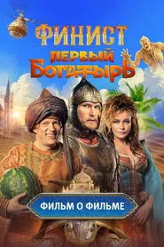 Финист. Первый богатырь. Фильм о фильме tv show poster