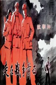 March in Front of the War movie poster