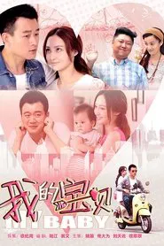 我的宝贝 tv show poster