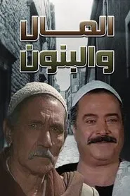 El Mal We El Banon tv show poster