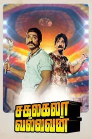 Sagalakala Vallavan movie poster