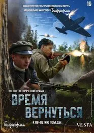 Время вернуться movie poster