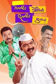 Poster do filme Gallit Gondhal, Dillit Mujra
