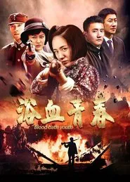 浴血青春 tv show poster