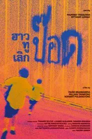 ฮาวทูเลิกป๊อด movie poster