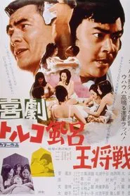 Poster do filme Kigeki Toruko-buro Osho-sen