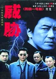 威胁 tv show poster