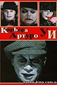 The Career of Arturo Ui movie poster