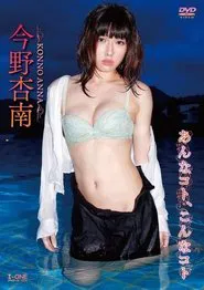 今野杏南 あんなコト、こんなコト movie poster