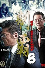 Conquest 8 movie poster
