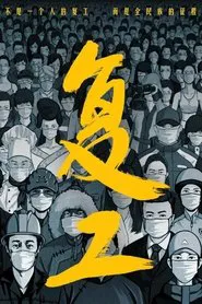 复工 tv show poster