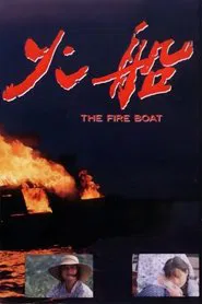 Poster do filme The Fire Boat