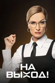 На выход! tv show poster