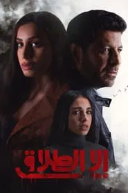 All but Divorce tv show poster