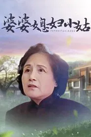 Poster da série 婆婆媳妇小姑