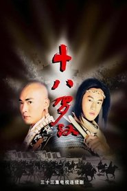 十八罗汉 tv show poster