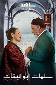 Poster da série Salamat Abu Al Banat