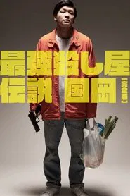 Poster do filme Legendary Hit-man, Kunioka