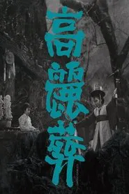 Poster do filme Goryeojang