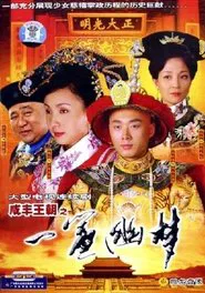 咸丰王朝之一帘幽梦 tv show poster
