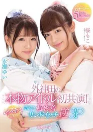 A First-Ever Real Idol Co-Starring Performance In Sotokanda! First Try At Lesbian Kissing! Dream-Cum-True Lucky Horny 5 Situations! movie poster