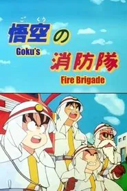 Dragon Ball: Goku's Fire Brigade movie poster