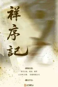 祥序记 tv show poster