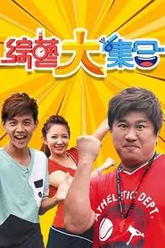 Variety Get Together tv show poster