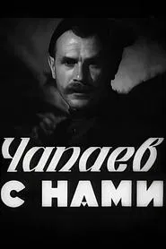 Chapayev is with Us movie poster