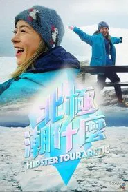 Hipster Tour North Pole tv show poster