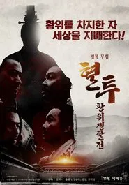 The Incident at Xuanwu Gate movie poster