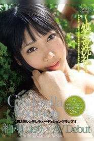 2nd Round The Cinderella Audition Gran Prix AV Debut Shiori Aiuchi movie poster