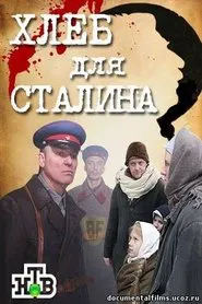 Хлеб для Сталина. Истории раскулаченных movie poster