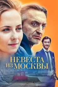 Невеста из Москвы tv show poster