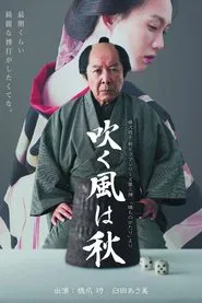 吹く風は秋 movie poster