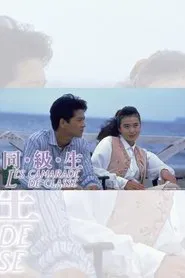 同・級・生 tv show poster