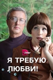 I demand love! tv show poster