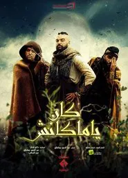 كان يا ماكانش tv show poster
