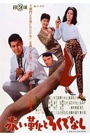 Akai ka to Rokudenashi movie poster